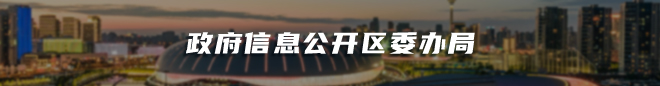 政府信息公開區委辦居